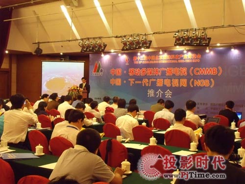移動多媒體廣播電視和下一代廣播電視網(wǎng)推介會成功舉辦