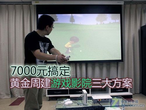 7000元搞定 黃金周建游戲影院三大方案
