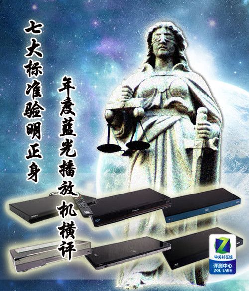 七大標(biāo)準(zhǔn)驗(yàn)真身 2010年度藍(lán)光機(jī)橫評(píng)