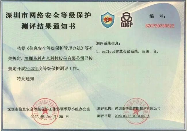ezCloud智慧會議系統(tǒng)通過國家權(quán)威安全等保三級認證!