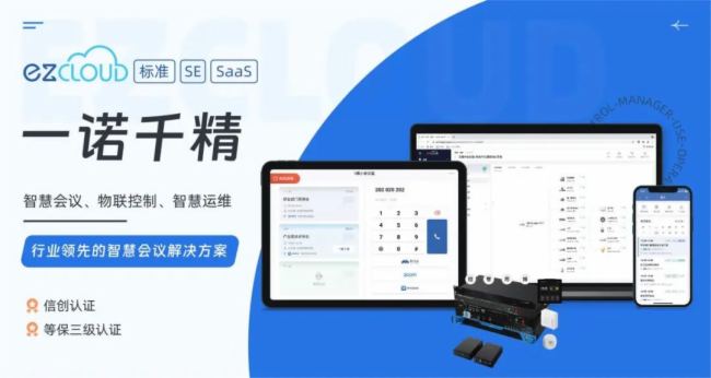 ezCloud智慧會議系統(tǒng)通過國家權(quán)威安全等保三級認證!