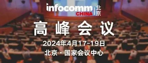 ؽݻ\ӵ61ЇߵȽ[չͱ InfoComm China 2024չʢe