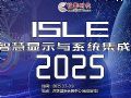 ISLE2025ǻ@ʾϵyչ}